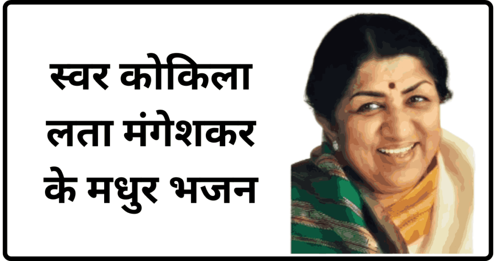 Top Bhajans by Lata Mangeshkar