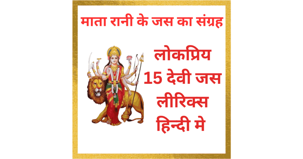 लोकप्रिय 15 देवी जस : Famous 15 Devi Jas Lyrics in Hindi