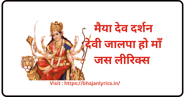 Maiya Dev Darshan Devi Jalpa Ho Maa Jas Lyrics