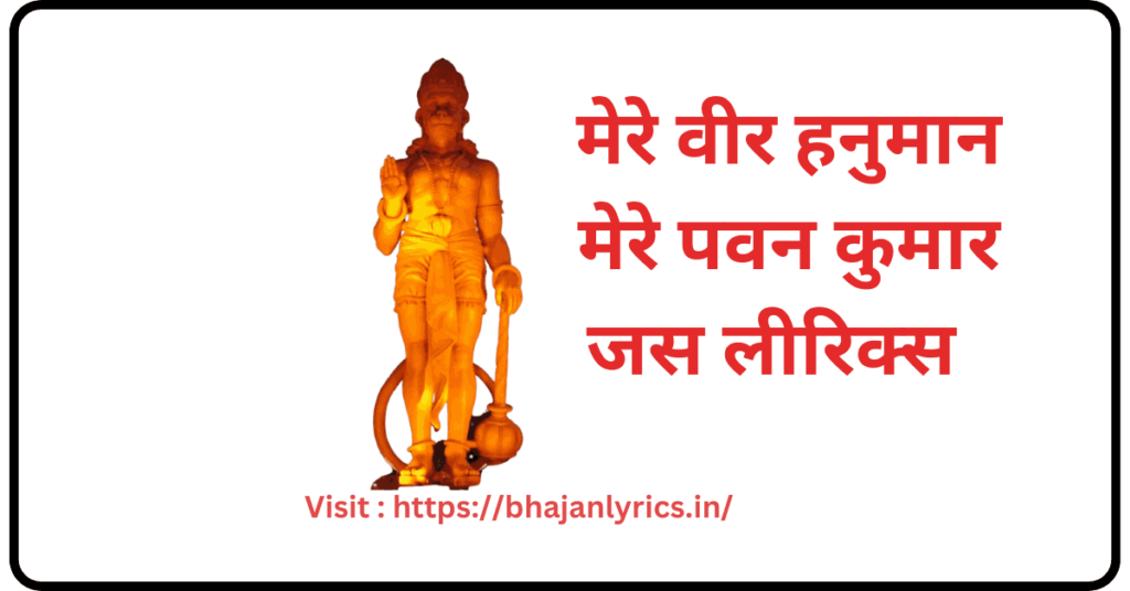 Mere veer Hanuman mere Pawan Kumar Lyrics